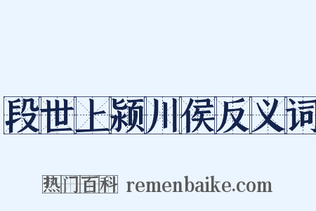 段世上颍川侯反义词是什么意思的图片